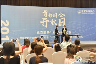 首都国企开放日 零距离体验北京服务，探究会议及展览服务新高度